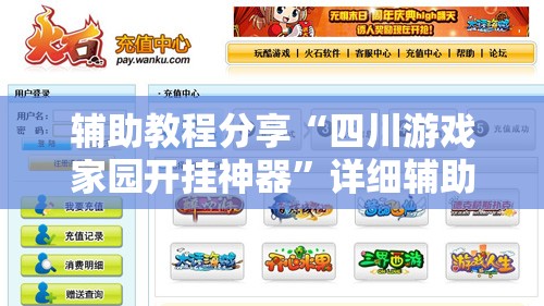 辅助教程分享“四川游戏家园开挂神器”详细辅助软件教程