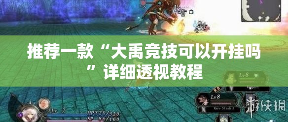 推荐一款“大禹竞技可以开挂吗	”详细透视教程