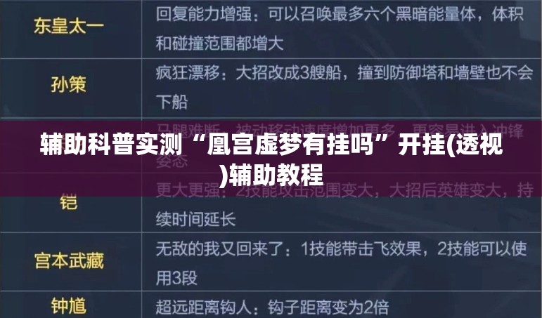 辅助科普实测“凰宫虚梦有挂吗	”开挂(透视)辅助教程