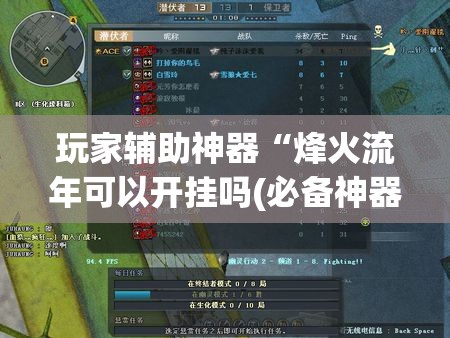 玩家辅助神器“烽火流年可以开挂吗(必备神器)	”其实真的确实有挂