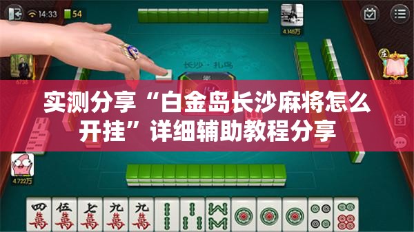 实测分享“白金岛长沙麻将怎么开挂”详细辅助教程分享