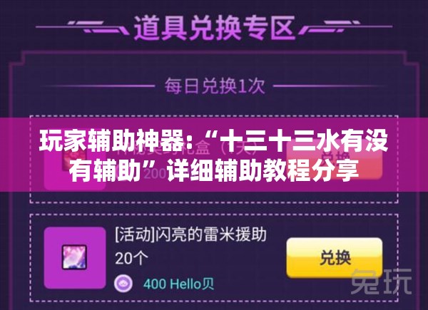 玩家辅助神器:“十三十三水有没有辅助”详细辅助教程分享