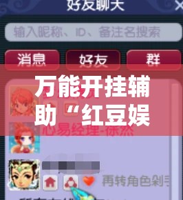 万能开挂辅助“红豆娱乐开挂教程”全程揭秘开挂教程