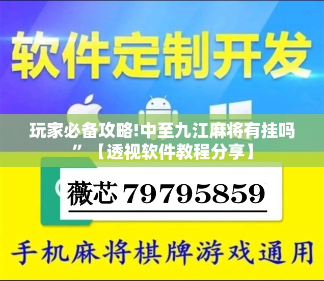 玩家必备攻略!中至九江麻将有挂吗”【透视软件教程分享】