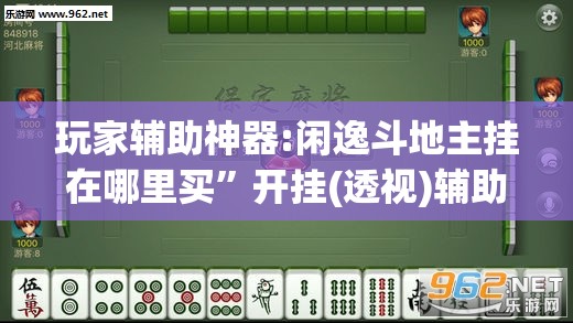 玩家辅助神器:闲逸斗地主挂在哪里买	”开挂(透视)辅助教程