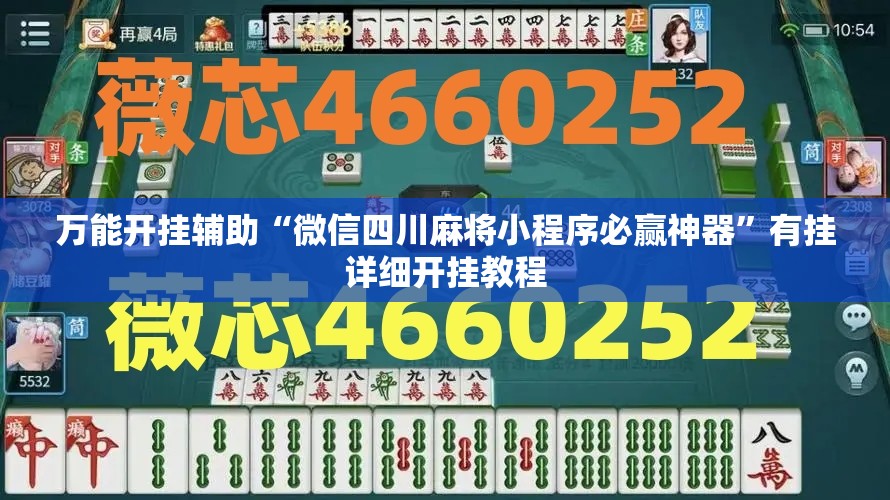 万能开挂辅助“微信四川麻将小程序必赢神器	”有挂详细开挂教程
