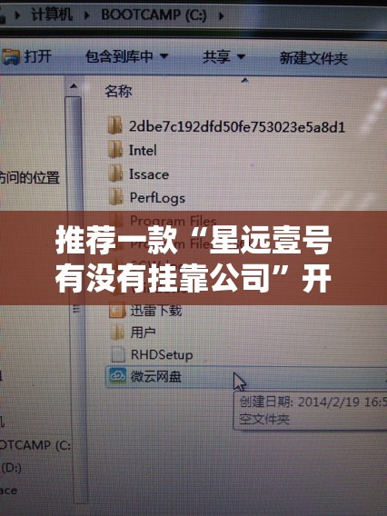 推荐一款“星远壹号有没有挂靠公司”开挂辅助透视教程