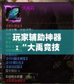 玩家辅助神器:“大禹竞技可以开挂吗”原来有挂 难怪会一直输