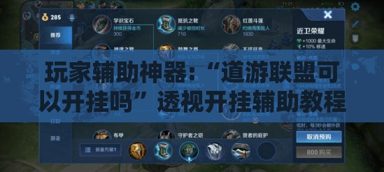 玩家辅助神器:“道游联盟可以开挂吗”透视开挂辅助教程