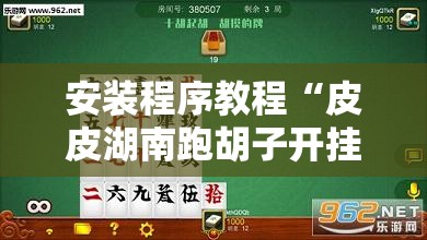 安装程序教程“皮皮湖南跑胡子开挂	”最新辅助详细教程