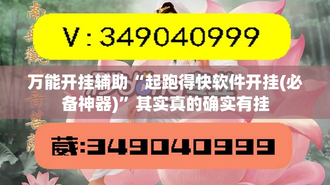 万能开挂辅助“起跑得快软件开挂(必备神器)”其实真的确实有挂