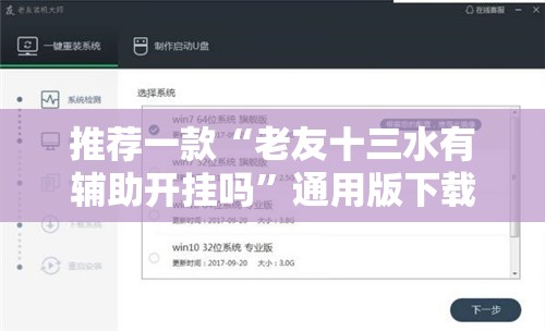 推荐一款“老友十三水有辅助开挂吗	”通用版下载教程