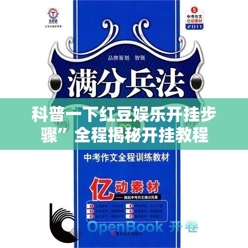 科普一下红豆娱乐开挂步骤	”全程揭秘开挂教程