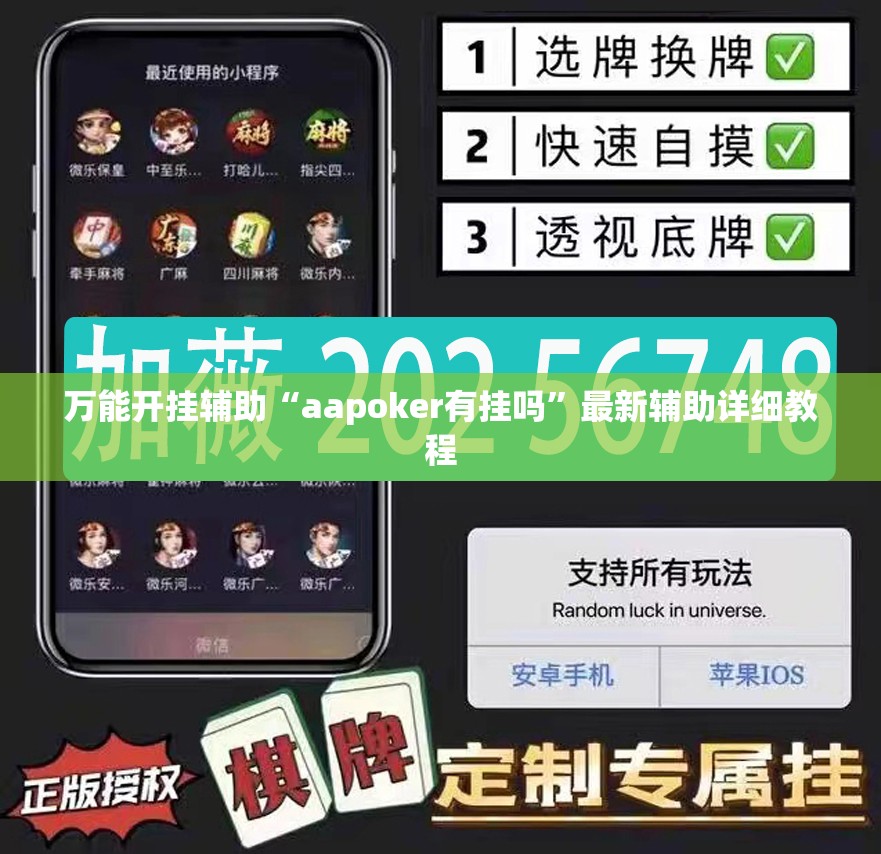 万能开挂辅助“aapoker有挂吗”最新辅助详细教程