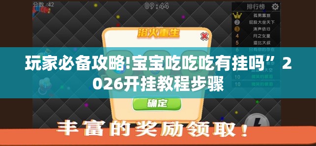 玩家必备攻略!宝宝吃吃吃有挂吗”2026开挂教程步骤