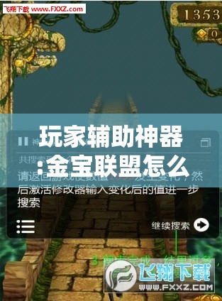 玩家辅助神器:金宝联盟怎么开挂教程”通用版下载教程