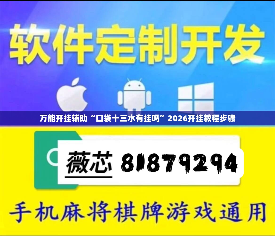 万能开挂辅助“口袋十三水有挂吗”2026开挂教程步骤