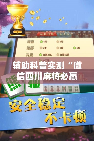 辅助科普实测“微信四川麻将必赢神器	”详细辅助软件教程