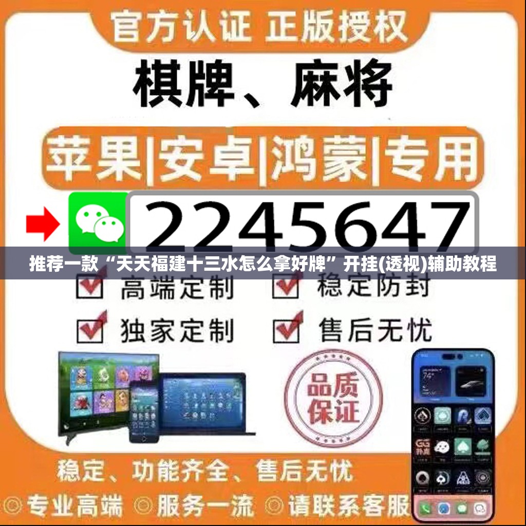 推荐一款“天天福建十三水怎么拿好牌”开挂(透视)辅助教程