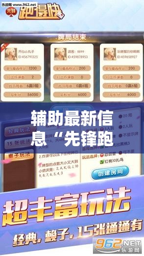 辅助最新信息“先锋跑得快有挂吗？	”全程揭秘开挂教程