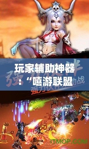 玩家辅助神器:“嘻游联盟买软件有挂吗(必备神器)	”其实真的确实有挂