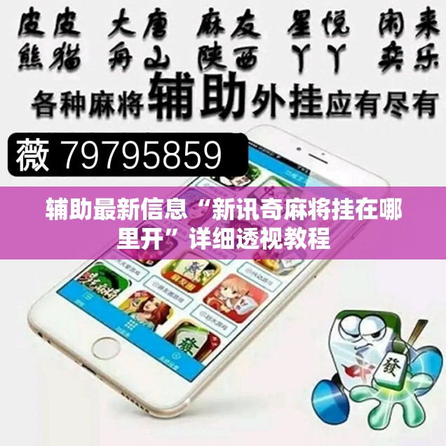 辅助最新信息“新讯奇麻将挂在哪里开	”详细透视教程