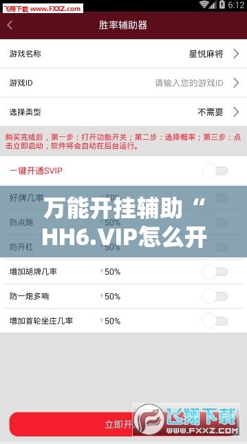 万能开挂辅助“HH6.VIP怎么开挂”通用版下载教程