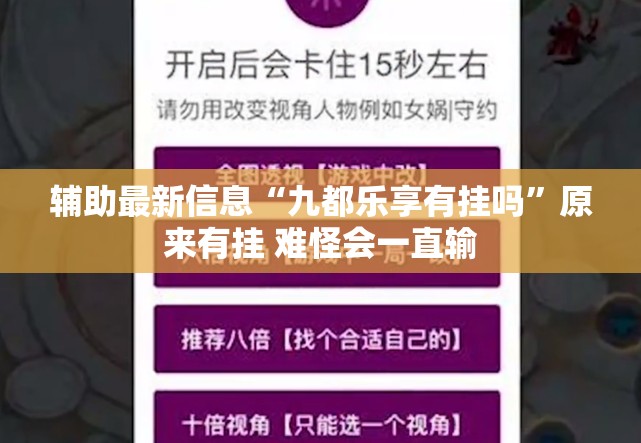 辅助最新信息“九都乐享有挂吗”原来有挂 难怪会一直输