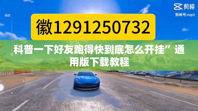 科普一下好友跑得快到底怎么开挂	”通用版下载教程