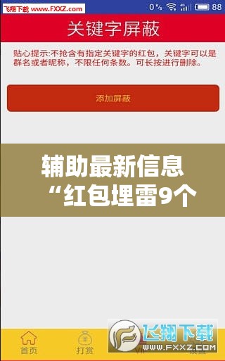 辅助最新信息“红包埋雷9个包技巧口诀	”全程揭秘开挂教程