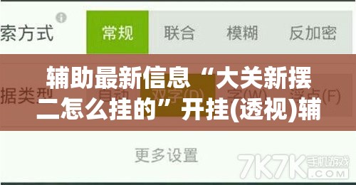 辅助最新信息“大关新摆二怎么挂的	”开挂(透视)辅助教程