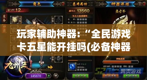 玩家辅助神器:“全民游戏卡五星能开挂吗(必备神器)	”其实真的确实有挂