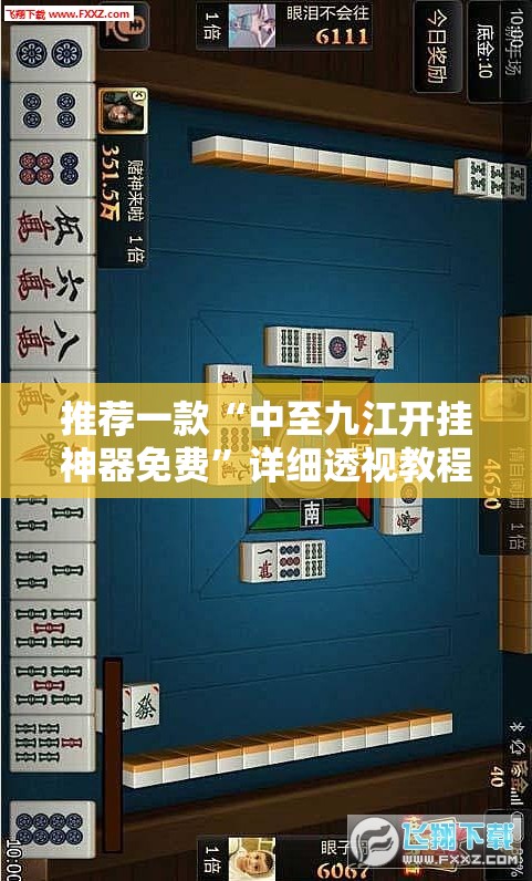 推荐一款“中至九江开挂神器免费	”详细透视教程