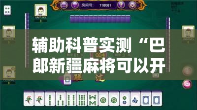 辅助科普实测“巴郎新疆麻将可以开挂吗”通用版下载教程