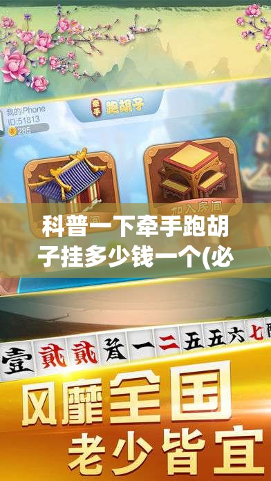 科普一下牵手跑胡子挂多少钱一个(必备神器)”其实真的确实有挂