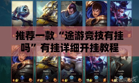 推荐一款“途游竞技有挂吗	”有挂详细开挂教程