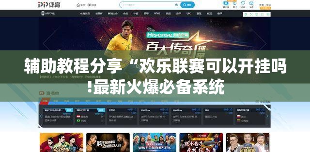 辅助教程分享“欢乐联赛可以开挂吗!最新火爆必备系统 辅助教程分享“欢乐联赛可以开挂吗!最新火爆必备系统