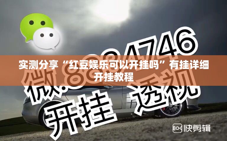 实测分享“红豆娱乐可以开挂吗	”有挂详细开挂教程