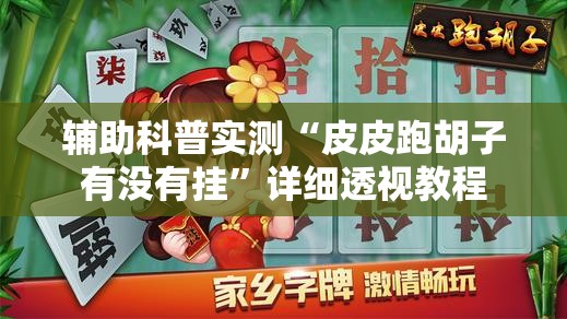 辅助科普实测“皮皮跑胡子有没有挂	”详细透视教程