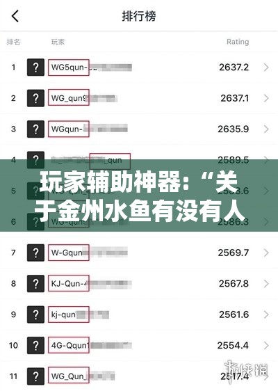 玩家辅助神器:“关于金州水鱼有没有人开挂”详细分享装挂步骤