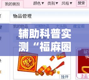 辅助科普实测“福麻圈有挂吗”有挂详细开挂教程