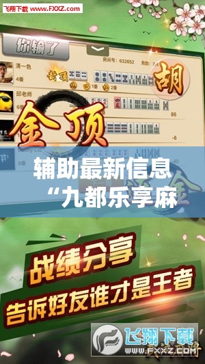 辅助最新信息“九都乐享麻将有没有挂-最新辅助详细教程 辅助最新信息“九都乐享麻将有没有挂-最新辅助详细教程