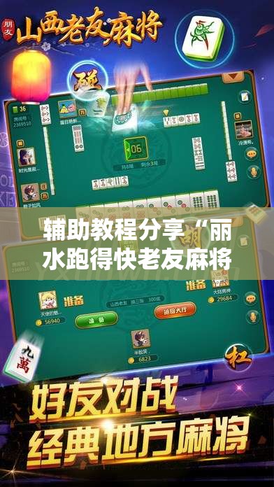 辅助教程分享“丽水跑得快老友麻将有挂吗”开挂辅助透视教程