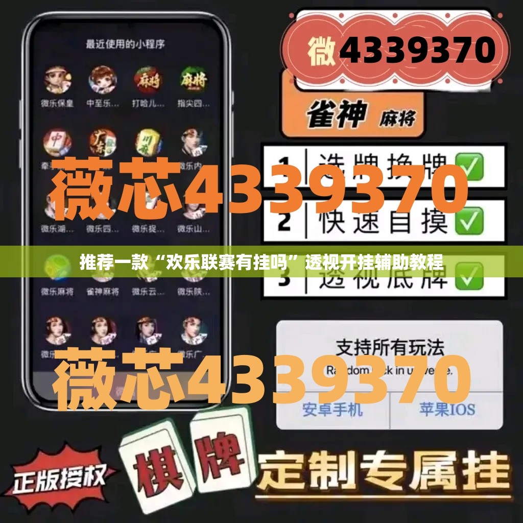 推荐一款“欢乐联赛有挂吗”透视开挂辅助教程