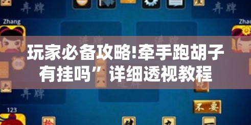 玩家必备攻略!牵手跑胡子有挂吗”详细透视教程