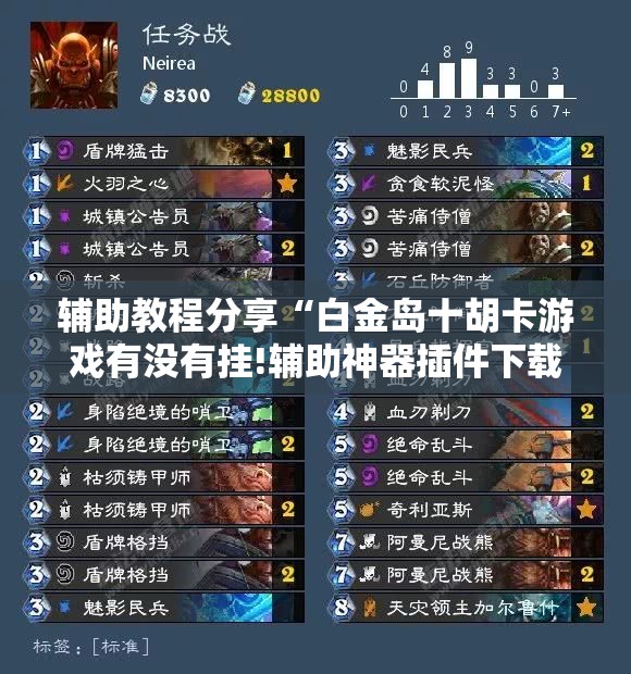 辅助教程分享“白金岛十胡卡游戏有没有挂!辅助神器插件下载 辅助教程分享“白金岛十胡卡游戏有没有挂!辅助神器插件下载