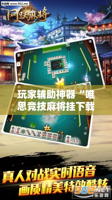 玩家辅助神器“唯思竞技麻将挂下载”详细辅助教程分享