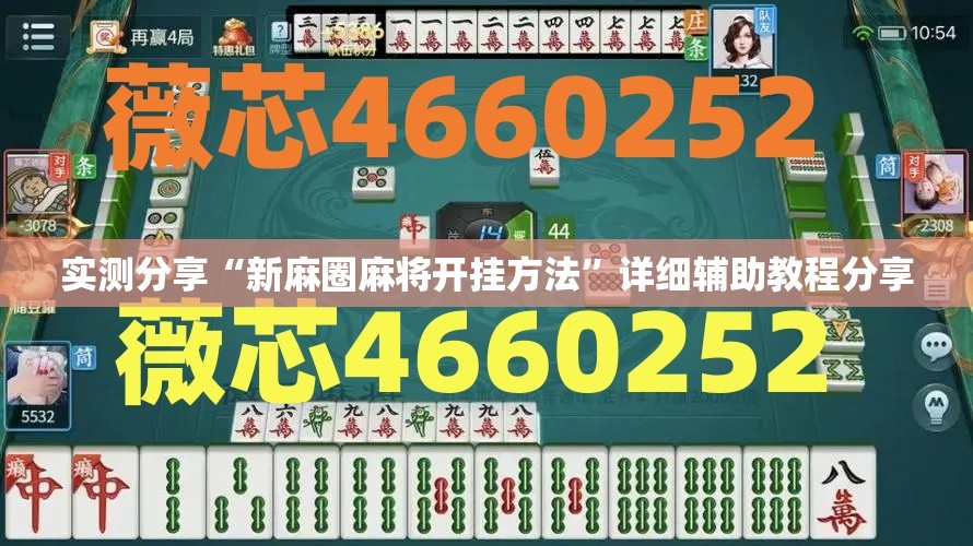 实测分享“新麻圈麻将开挂方法”详细辅助教程分享