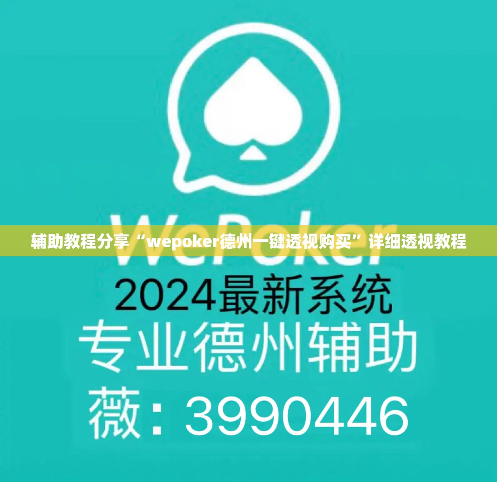 辅助教程分享“wepoker德州一键透视购买”详细透视教程