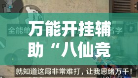 万能开挂辅助“八仙竞技馆辅助器”透视开挂辅助教程